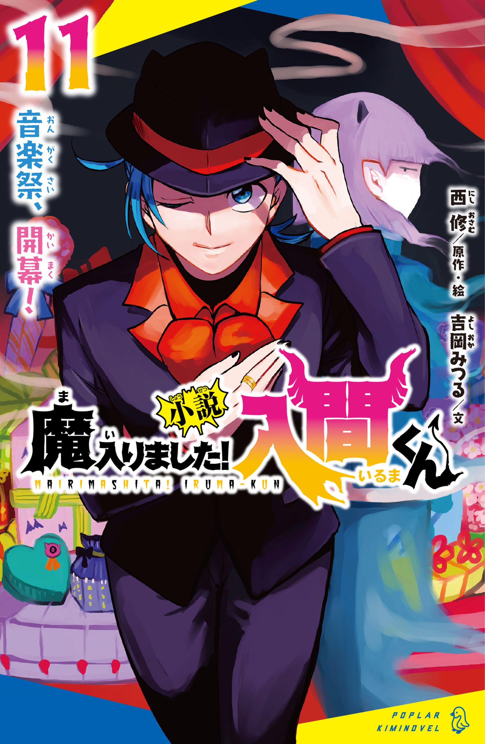 小説 魔入りました！入間くん（11）音楽祭、開幕！ | 読みたい本が