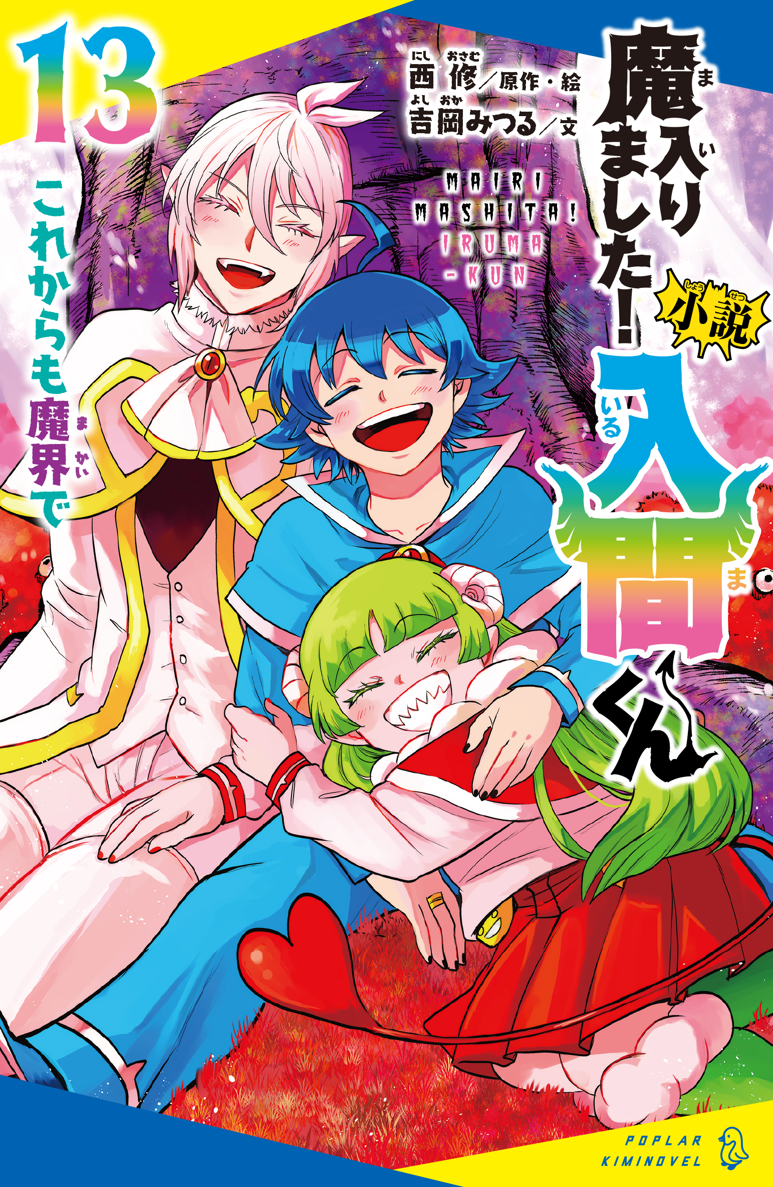 小説 魔入りました！入間くん（13）これからも魔界で【3月18日発売