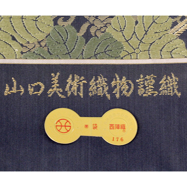 特選西陣織袋帯【山口美術織物謹製】「桃山葡萄文」結納や披露宴、お茶