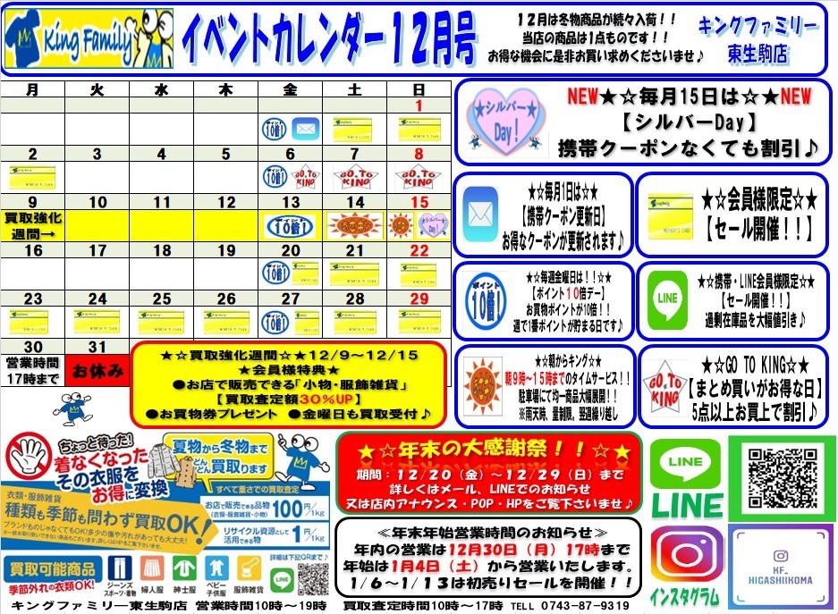☆12月のお知らせ☆｜キングファミリー