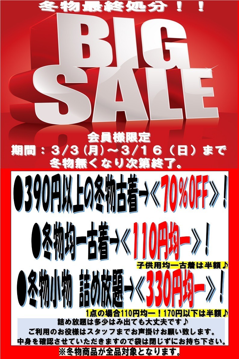 ☆「冬物最終処分セール」開催☆冬物70％OFF＆均一価格！｜キング