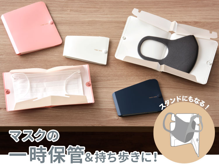 マスクケース | ファイルとテプラのキングジム