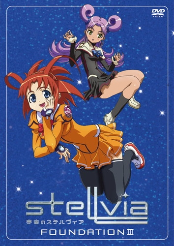 宇宙のステルヴィア FOUNDATION Ⅲ 宇宙のステルヴィア KING RECORDS