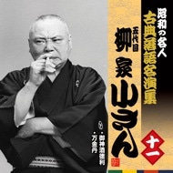 五代目柳家小さん 十一 昭和の名人～古典落語名演集 KING RECORDS
