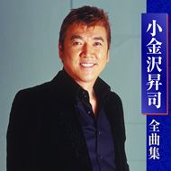 小金沢昇司全曲集 小金沢 昇司 KING RECORDS OFFICIAL SITE