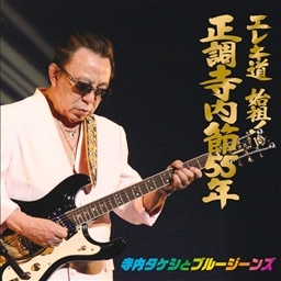 正調寺内節55年 寺内タケシ＆ブルージーンズ KING RECORDS OFFICIAL SITE