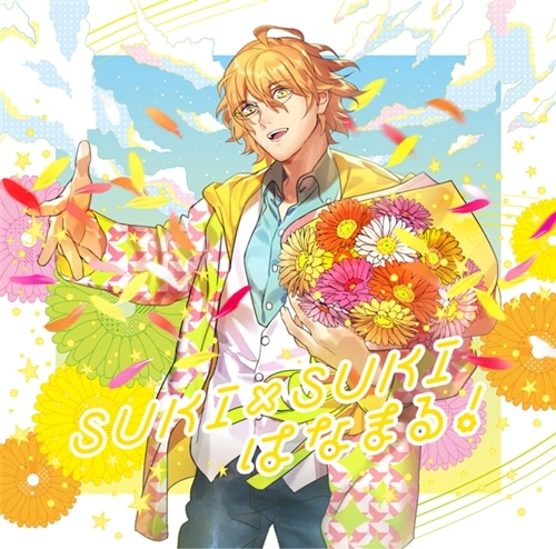 うたの☆プリンスさまっ♪ソロベストアルバム 四ノ宮那月「SUKI×SUKI