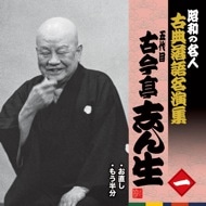 五代目古今亭志ん生 一 昭和の名人～古典落語名演集 KING RECORDS