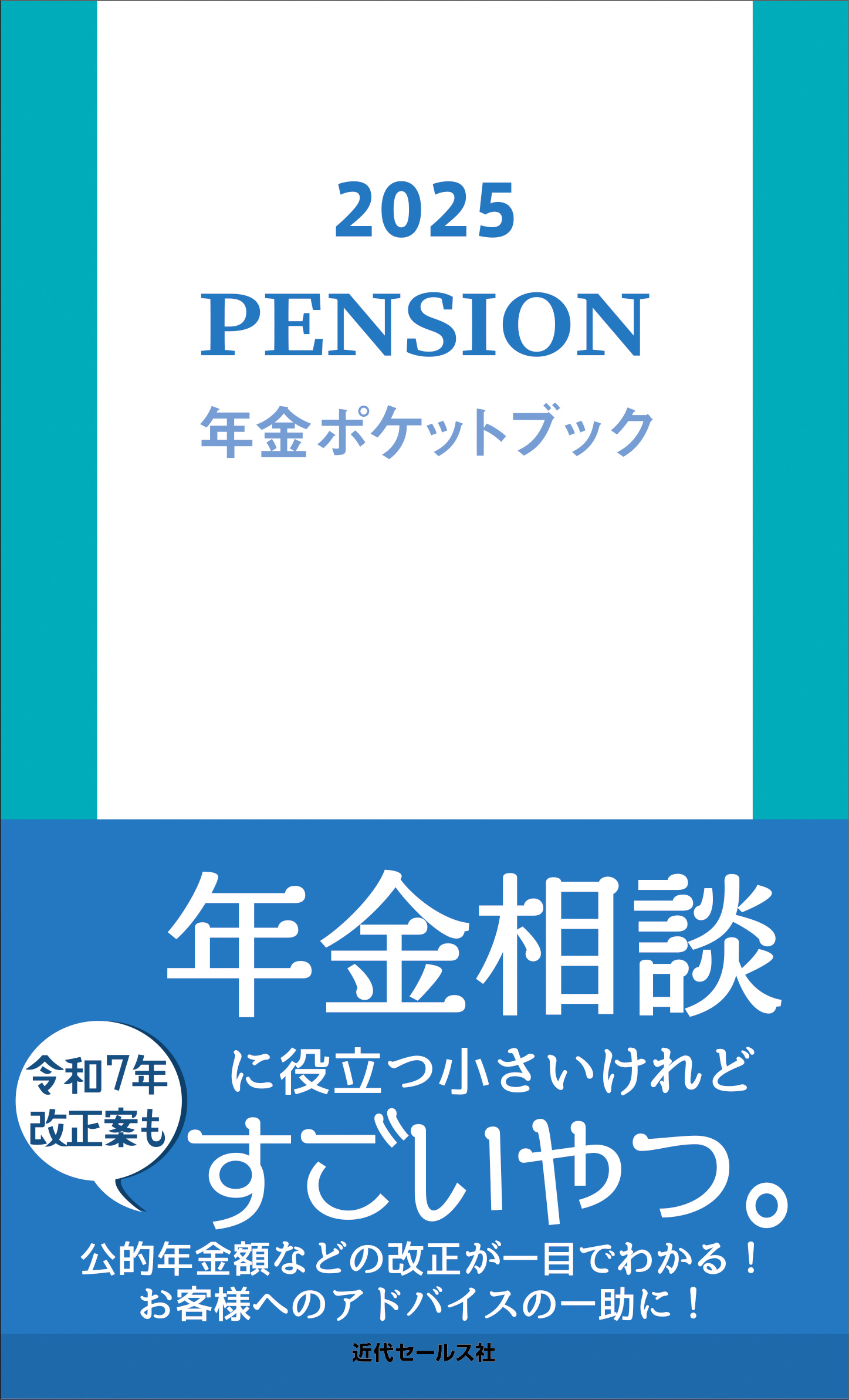 書籍 | 2025 年金ポケットブック | 近代セールス社ブックストア