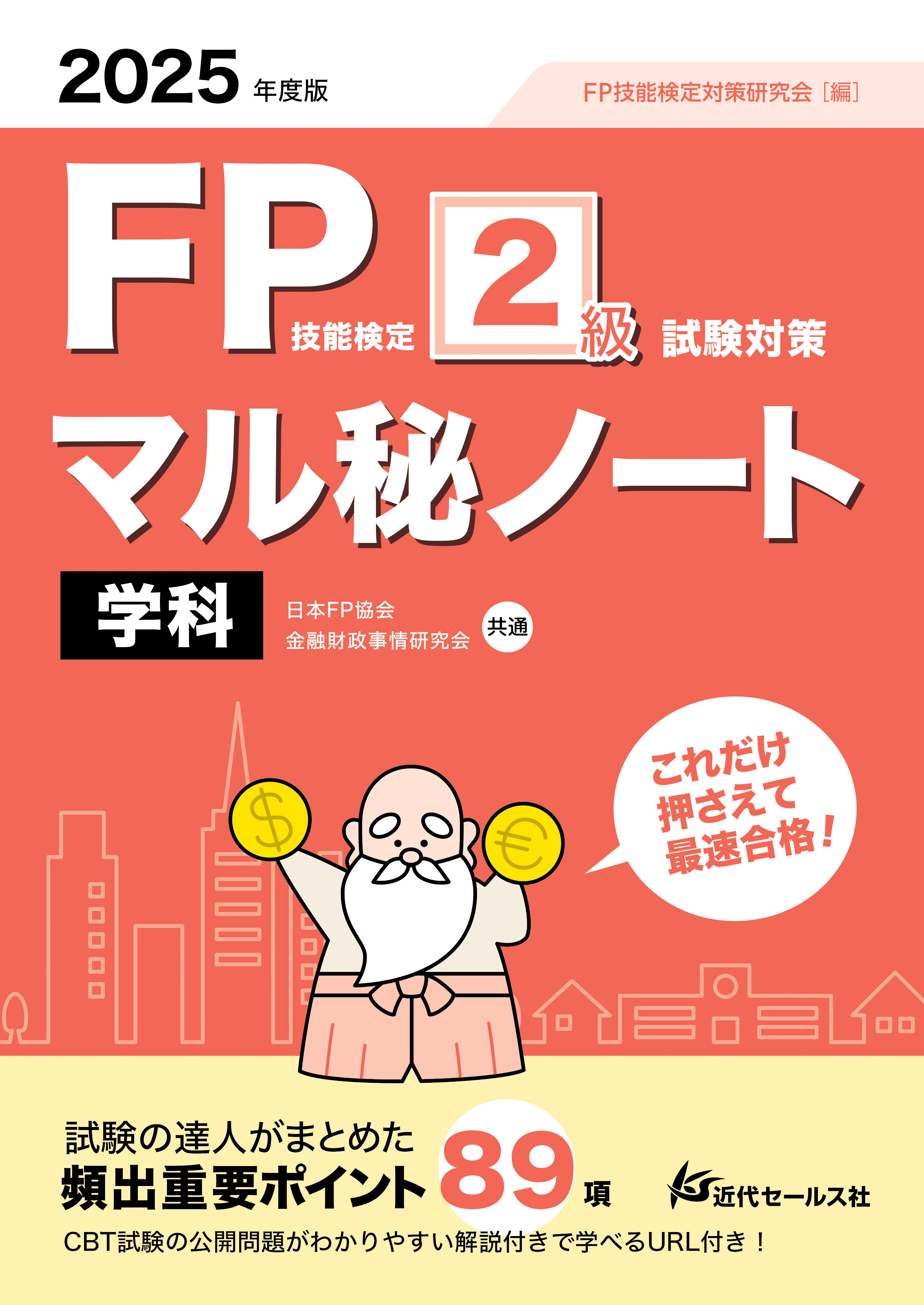書籍 | 2025年度版 FP技能検定2級試験対策マル秘ノート〈学科