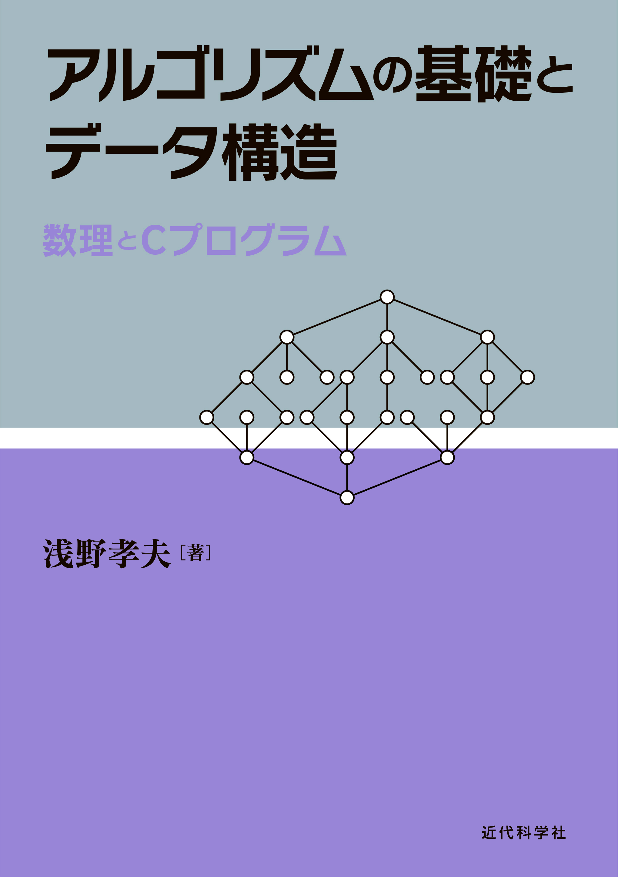 アルゴリズムの基礎とデータ構造 | 近代科学社