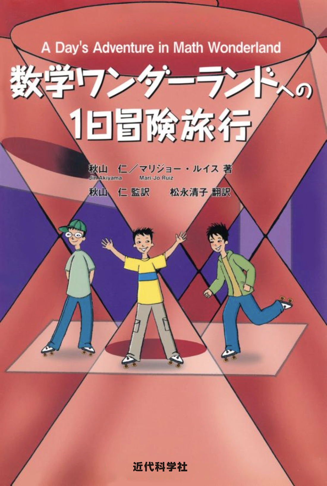 数学ワンダーランドへの1日冒険旅行 | 近代科学社