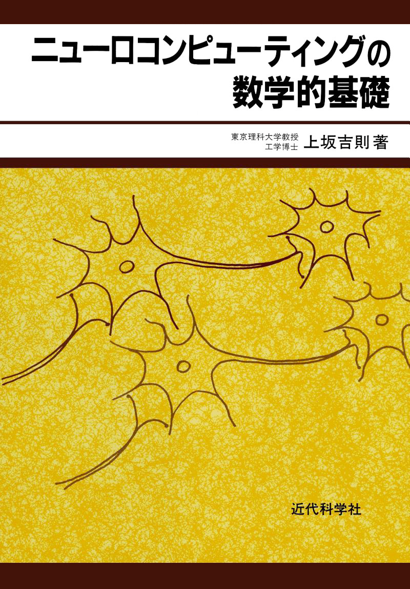 ニューロコンピューティングの数学的基礎 | 近代科学社