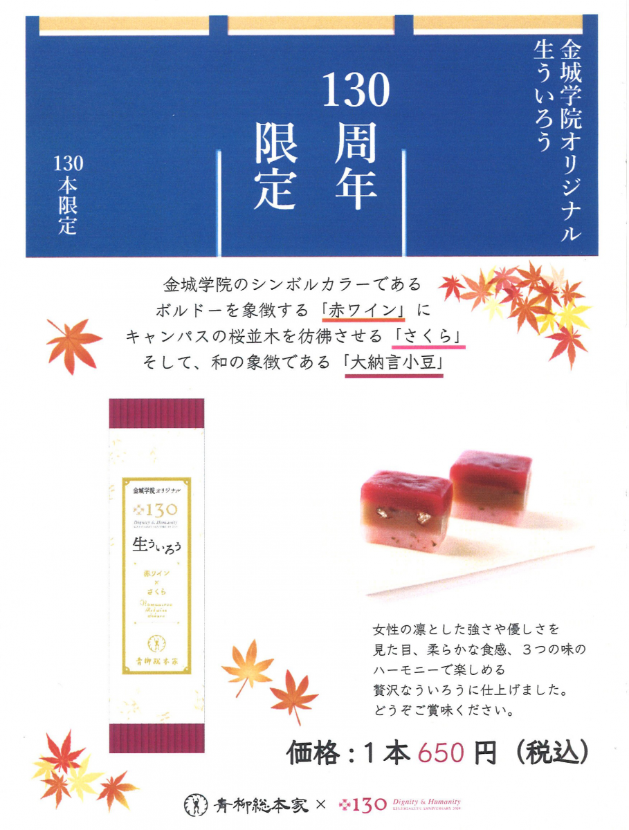 国際情報学部庫元正博ゼミが青柳総本家とコラボ開発した「金城学院