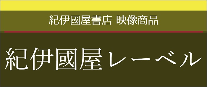 紀伊國屋レーベル映像商品 2001年5月より刊行を開始した紀伊國屋