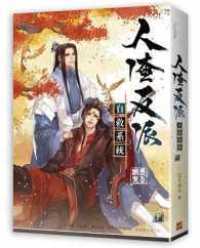 The Scum Villain's Self-saving System (Sahan) 3 (Taiwanese ed