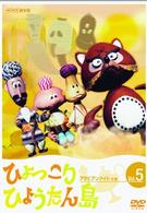 ひょっこりひょうたん島 アラビアンナイトの巻 Vol．5 - 紀伊國屋