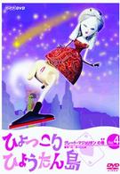 ひょっこりひょうたん島 グレート・マジョリタンの巻 Vol．4