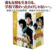 俺たちの旅 青春アンソロジーDVD－BOX Ⅰ - 紀伊國屋書店ウェブ