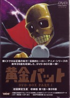 黄金バット DVD－BOX PART．1 - 紀伊國屋書店ウェブストア