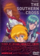 超時空騎団サザンクロス DVD PERFECT COLLECTION