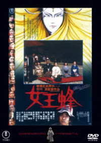 女王蜂＜東宝DVD名作セレクション＞ - 紀伊國屋書店ウェブストア