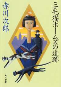 三毛猫ホームズの追跡 / 赤川次郎【著者】 ＜電子版＞ - 紀伊國屋書店