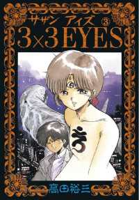 3×3EYES（3） / 高田裕三【著】 ＜電子版＞ - 紀伊國屋書店ウェブ