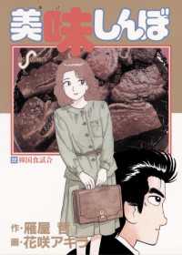 美味しんぼ（22） / 雁屋哲【作】/花咲アキラ【画】 ＜電子版