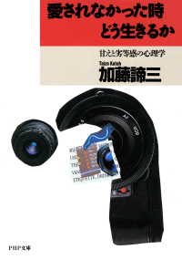 愛されなかった時どう生きるか / 加藤諦三 ＜電子版＞ - 紀伊國屋書店