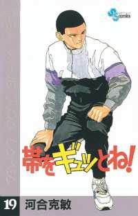 帯をギュッとね！（19） / 河合克敏【著】 ＜電子版＞ - 紀伊國屋