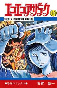 エコエコアザラク（18） / 古賀新一 ＜電子版＞ - 紀伊國屋書店ウェブ