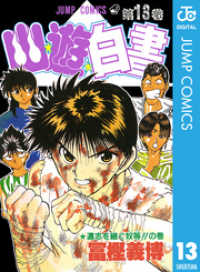 幽☆遊☆白書 13 / 冨樫義博【著】 ＜電子版＞ - 紀伊國屋書店ウェブ