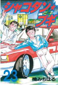 シャコタン☆ブギ（23） / 楠みちはる【著】 ＜電子版＞ - 紀伊國屋