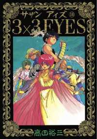 3×3EYES（16） / 高田裕三【著】 ＜電子版＞ - 紀伊國屋書店ウェブ