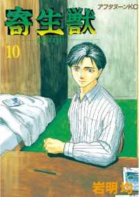寄生獣（10） / 岩明均【著】 ＜電子版＞ - 紀伊國屋書店ウェブ