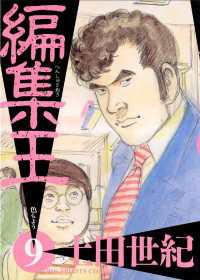 編集王（9） / 土田世紀【著】 ＜電子版＞ - 紀伊國屋書店ウェブ