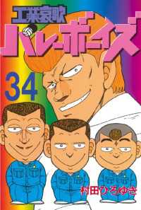 工業哀歌バレーボーイズ（34） / 村田ひろゆき【著】 ＜電子版