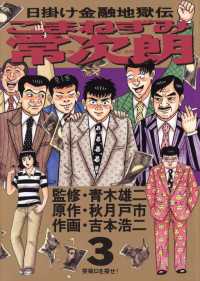 こまねずみ常次朗（3） / 吉本浩二【画】/秋月戸市【作】/青木雄二