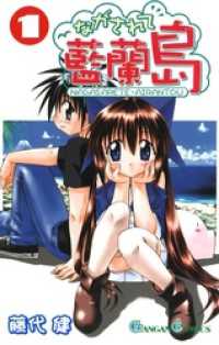 ながされて藍蘭島1巻 / 藤代健【著者】 ＜電子版＞ - 紀伊國屋書店