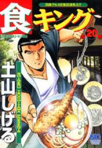 食キング 20 / 土山しげる【著】 ＜電子版＞ - 紀伊國屋書店ウェブ