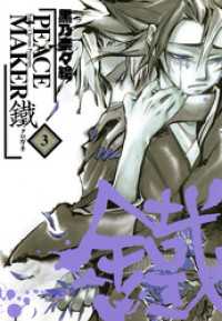 PEACE MAKER 鐵（3） / 黒乃奈々絵 ＜電子版＞ - 紀伊國屋書店ウェブ