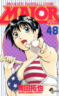 MAJOR（48） / 満田拓也【著】 ＜電子版＞ - 紀伊國屋書店ウェブ
