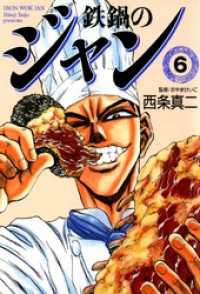 鉄鍋のジャン 06 / 西条真二 ＜電子版＞ - 紀伊國屋書店ウェブストア