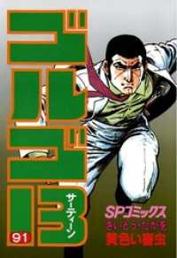 ゴルゴ13（91） / さいとう・たかを【著】 ＜電子版＞ - 紀伊國屋書店