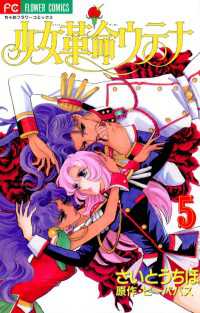 少女革命ウテナ（5） / さいとうちほ【画】/ビーパパス【作】 ＜電子