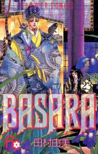 BASARA（23） / 田村由美【著】 ＜電子版＞ - 紀伊國屋書店ウェブ