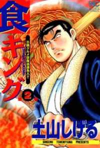 食キング 2 / 土山しげる【著】 ＜電子版＞ - 紀伊國屋書店ウェブ