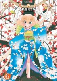 こどものじかん 6巻 / 私屋カヲル【著】 ＜電子版＞ - 紀伊國屋書店