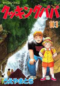 クッキングパパ（103） / うえやまとち【著】 ＜電子版